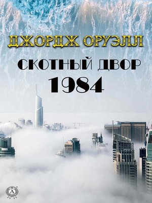 cover image of 1984, Скотный двор